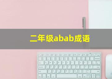 二年级abab成语