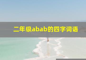 二年级abab的四字词语