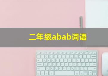 二年级abab词语