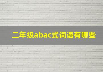 二年级abac式词语有哪些