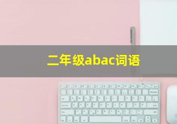 二年级abac词语