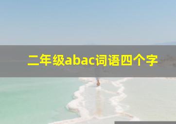 二年级abac词语四个字