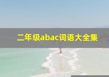 二年级abac词语大全集