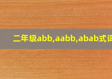 二年级abb,aabb,abab式词语