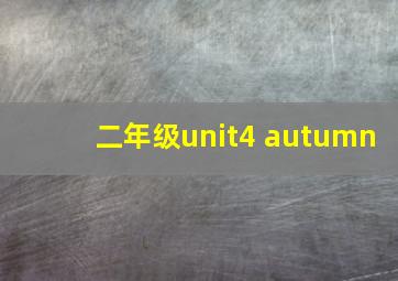 二年级unit4 autumn