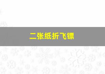 二张纸折飞镖