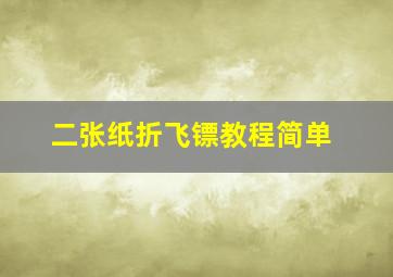 二张纸折飞镖教程简单