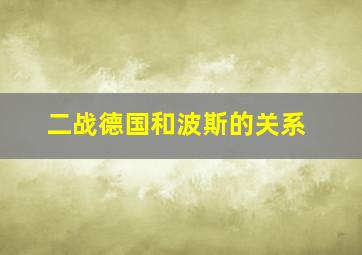 二战德国和波斯的关系