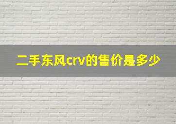 二手东风crv的售价是多少