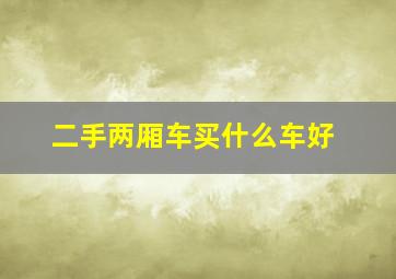 二手两厢车买什么车好