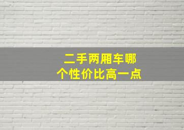 二手两厢车哪个性价比高一点