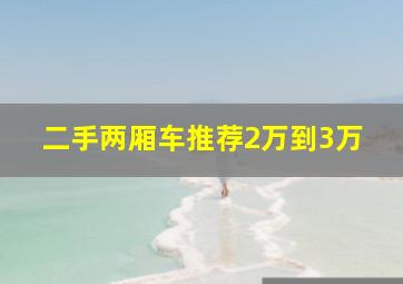 二手两厢车推荐2万到3万