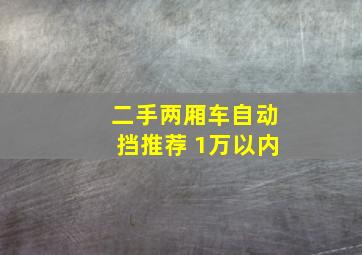 二手两厢车自动挡推荐 1万以内