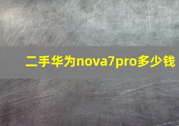 二手华为nova7pro多少钱