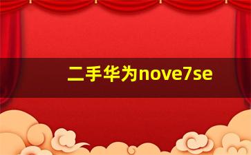 二手华为nove7se