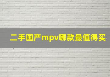 二手国产mpv哪款最值得买