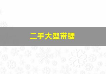 二手大型带锯