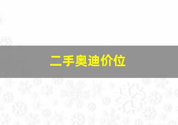 二手奥迪价位