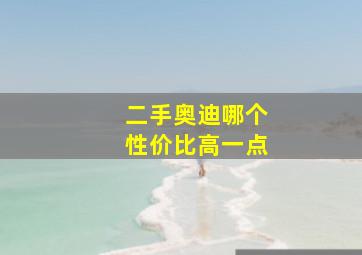 二手奥迪哪个性价比高一点