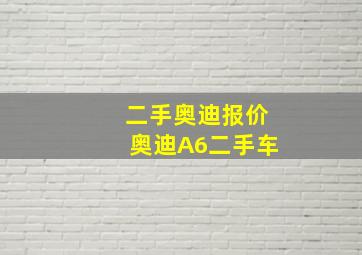 二手奥迪报价奥迪A6二手车