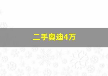 二手奥迪4万