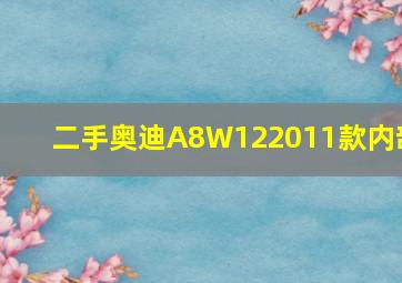 二手奥迪A8W122011款内部