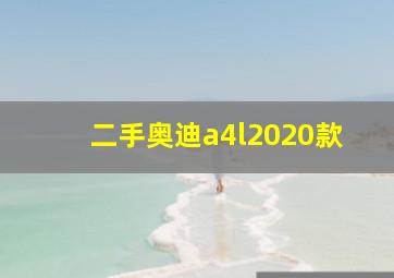 二手奥迪a4l2020款