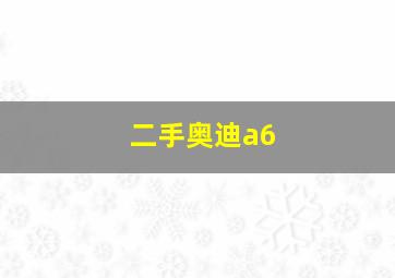 二手奥迪a6