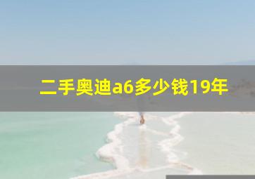 二手奥迪a6多少钱19年