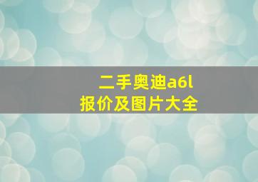 二手奥迪a6l报价及图片大全