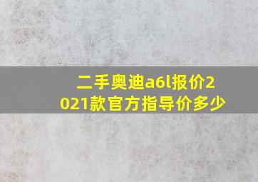 二手奥迪a6l报价2021款官方指导价多少