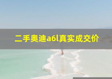 二手奥迪a6l真实成交价