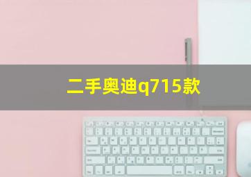 二手奥迪q715款