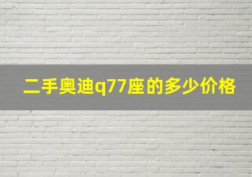 二手奥迪q77座的多少价格