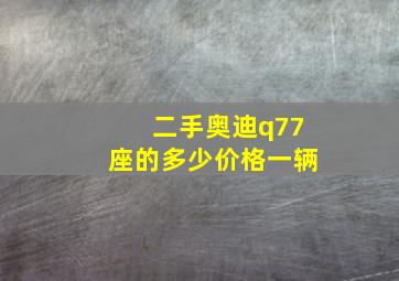 二手奥迪q77座的多少价格一辆