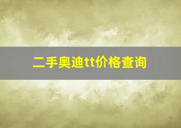 二手奥迪tt价格查询