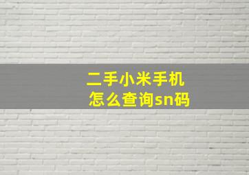 二手小米手机怎么查询sn码