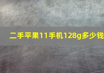 二手平果11手机128g多少钱