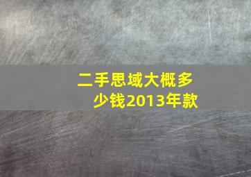 二手思域大概多少钱2013年款