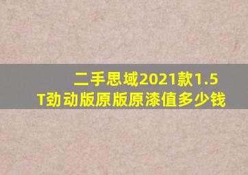 二手思域2021款1.5T劲动版原版原漆值多少钱