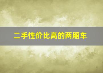 二手性价比高的两厢车