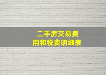 二手房交易费用和税费明细表