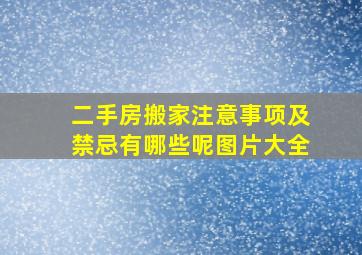 二手房搬家注意事项及禁忌有哪些呢图片大全