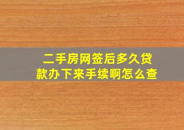 二手房网签后多久贷款办下来手续啊怎么查