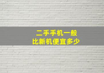 二手手机一般比新机便宜多少