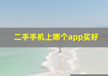 二手手机上哪个app买好