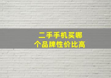 二手手机买哪个品牌性价比高