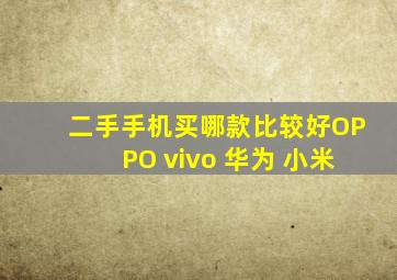 二手手机买哪款比较好OPPO vivo 华为 小米