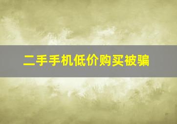 二手手机低价购买被骗