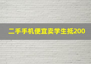 二手手机便宜卖学生抵200